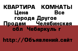 КВАРТИРА 2 КОМНАТЫ › Цена ­ 450 000 - Все города Другое » Продам   . Челябинская обл.,Чебаркуль г.